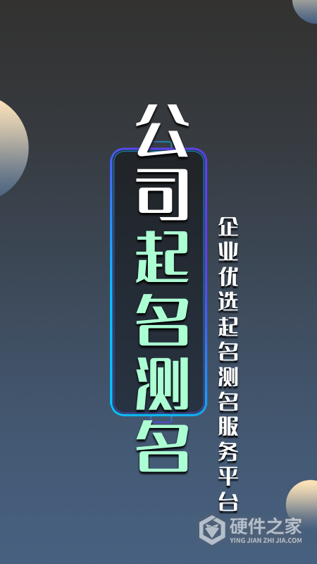公司起名测名app官方版
