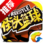 街头篮球经典单机版