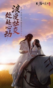 天涯明月刀夏季版