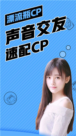 漂流瓶CP极速版