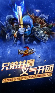 乱斗西游2网易版