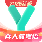 粤语学习通