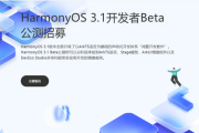 HarmonyOS 3.1开发者Beta版本如何参与公测
