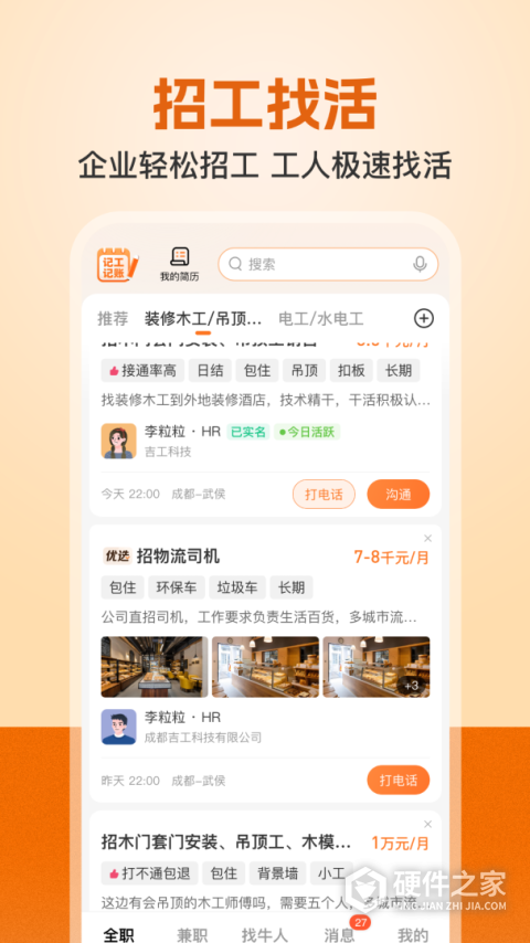 建筑工地招聘软件