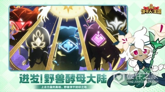 冲呀！饼干人：王国