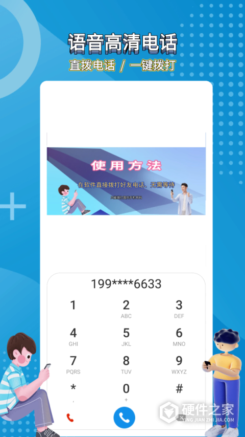 高清网络电话app