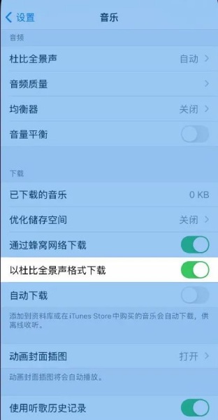 Apple Music 下载杜比全景声格式的音乐方法