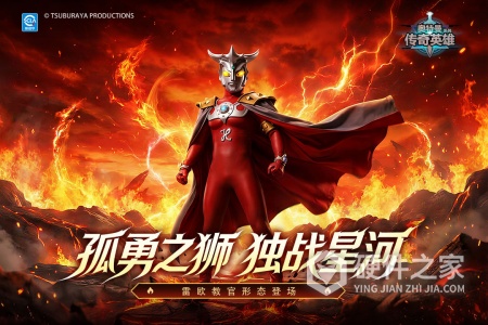 奥特曼传奇英雄