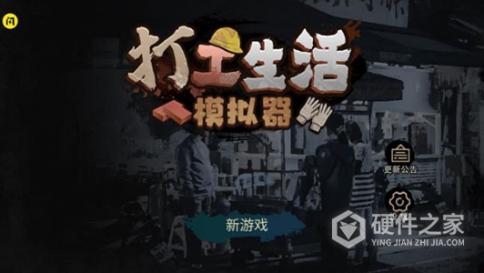 打工生活模拟器无限开蚌版