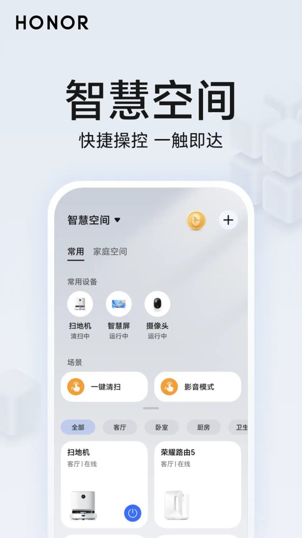 荣耀智慧空间最新版