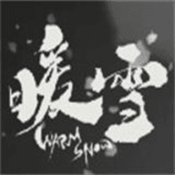 暖雪内测版