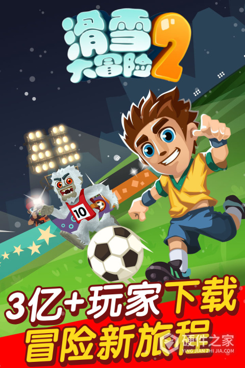 滑雪大冒险2官方正版