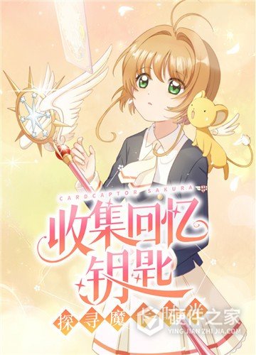 魔卡少女樱回忆钥匙官方正版