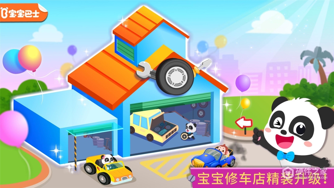 宝宝修车店