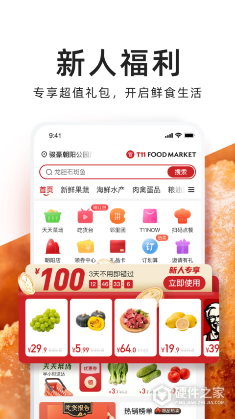 T11生鲜超市官方版app