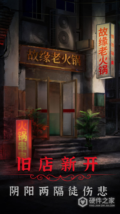 阴阳锅2同心劫最新版