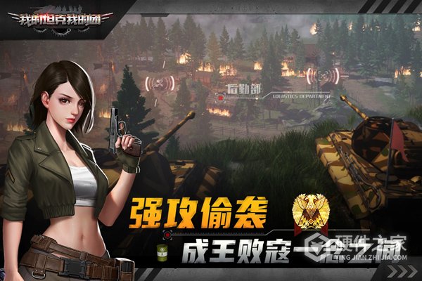 我的坦克我的团九游版