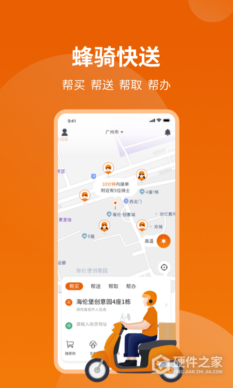 蜂骑快送App
