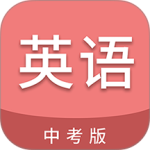 中考英语通