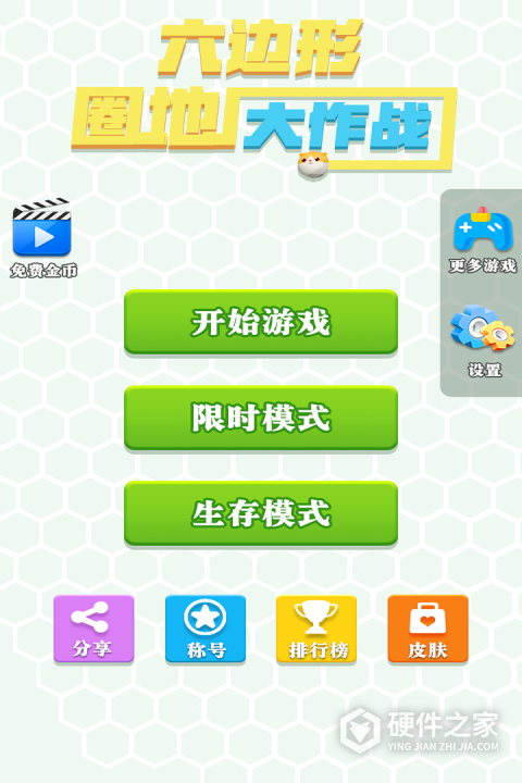 六边形圈地大作战
