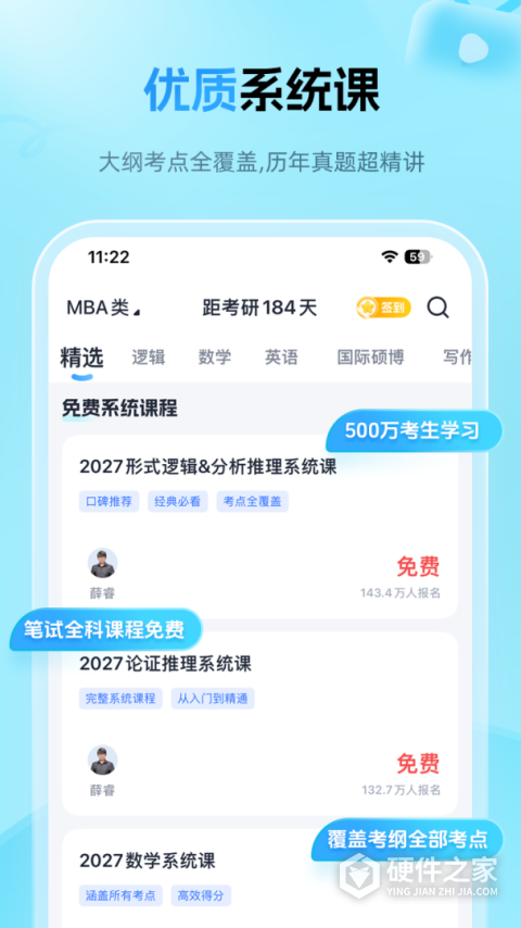 mba大师App