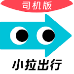 小拉出行司机版最新版本