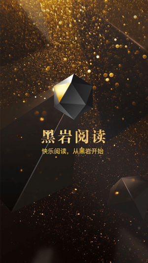 黑岩阅读app