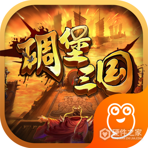 碉堡三国0.05折版