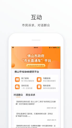 佛山通app