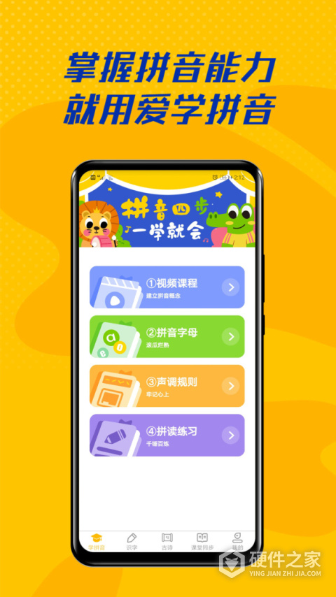 爱学拼音手机版