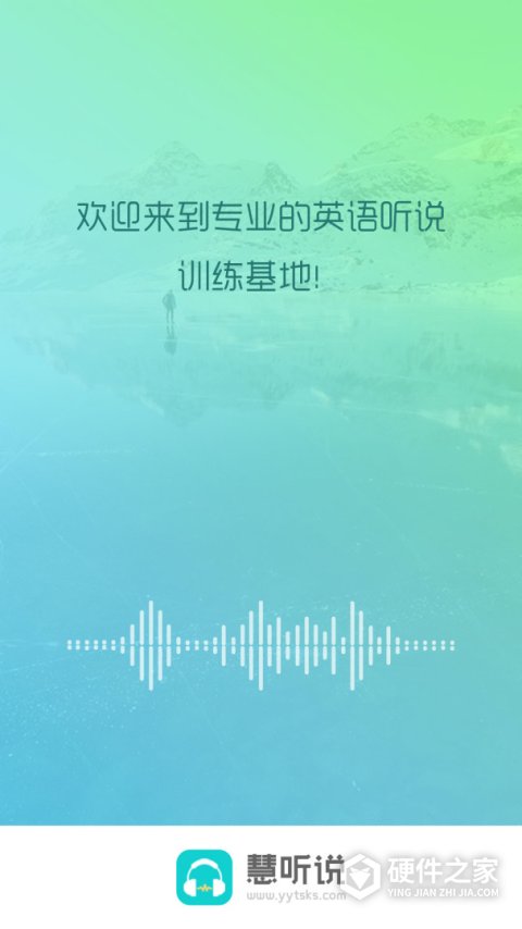 慧听说app