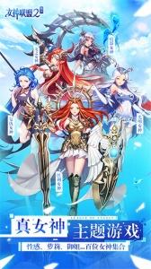 女神联盟2腾讯版