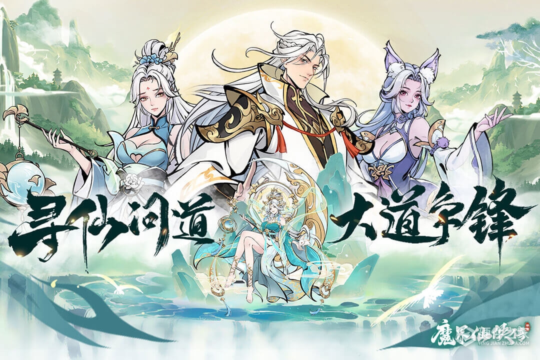 魔界仙侠传九游版