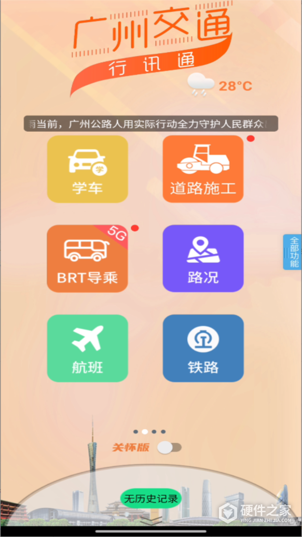 广州交通行讯通