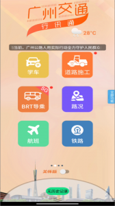 广州交通行讯通