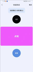 手速测试器