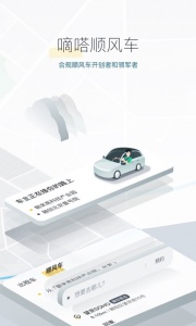 嘀嗒出行顺风车