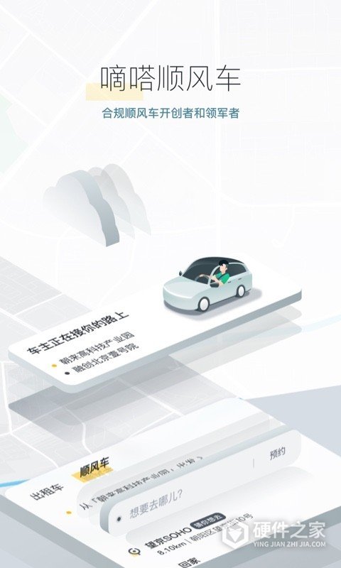 嘀嗒出行顺风车