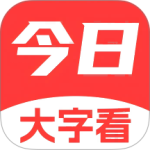 今日大字看