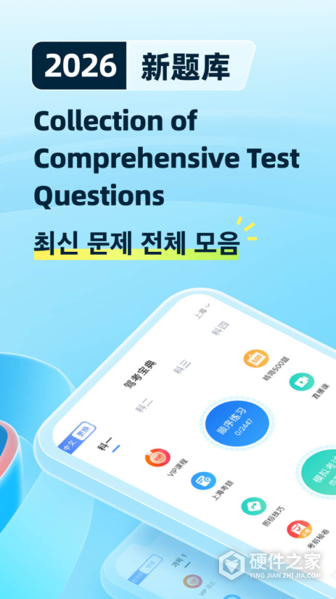 驾考学堂多语言版