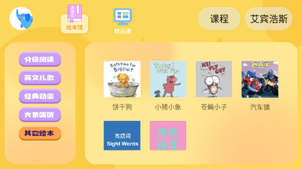 大象英语绘本手机版