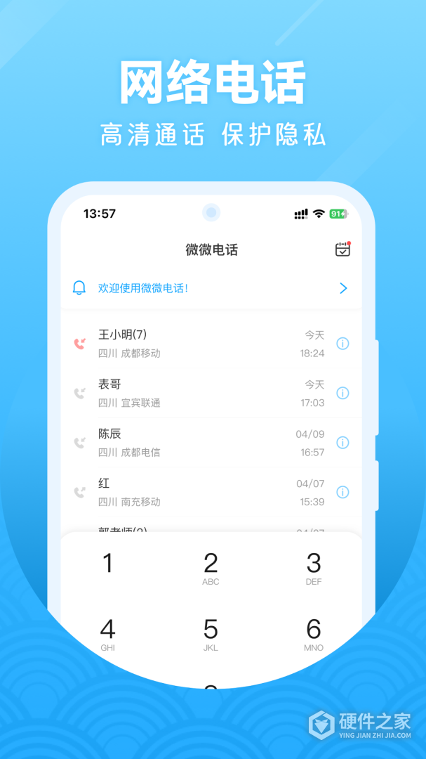 微微网络电话