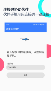 手机远程协助控制