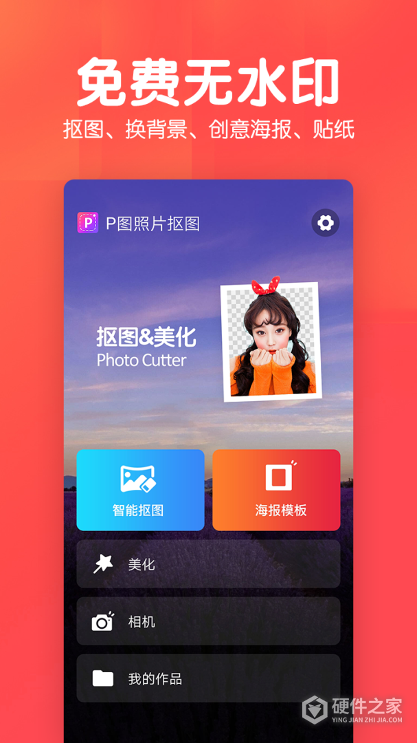 美易P图照片抠图