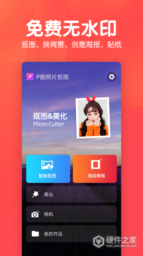 美易P图照片抠图