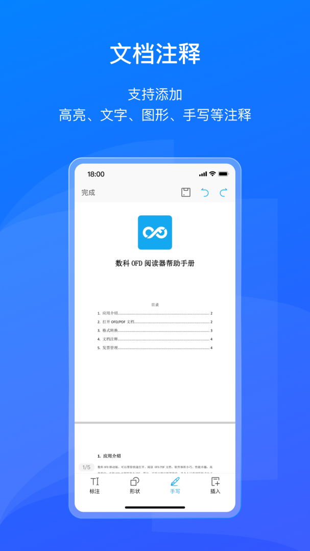 数科OFD阅读器手机版