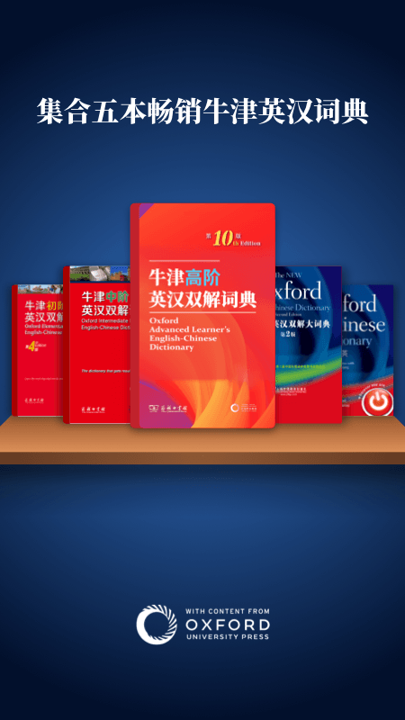 新牛津英汉双解大词典APP