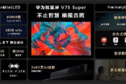 华为智慧屏v75与65的区别