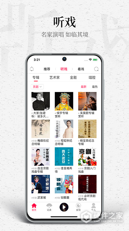听戏