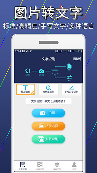 图片文字识别转换手机版